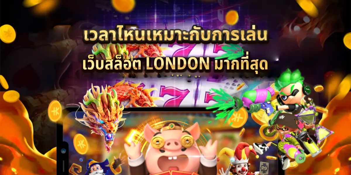 เว็บสล็อต london