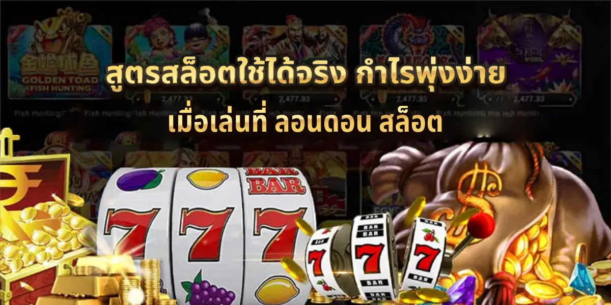 ลอนดอน สล็อต