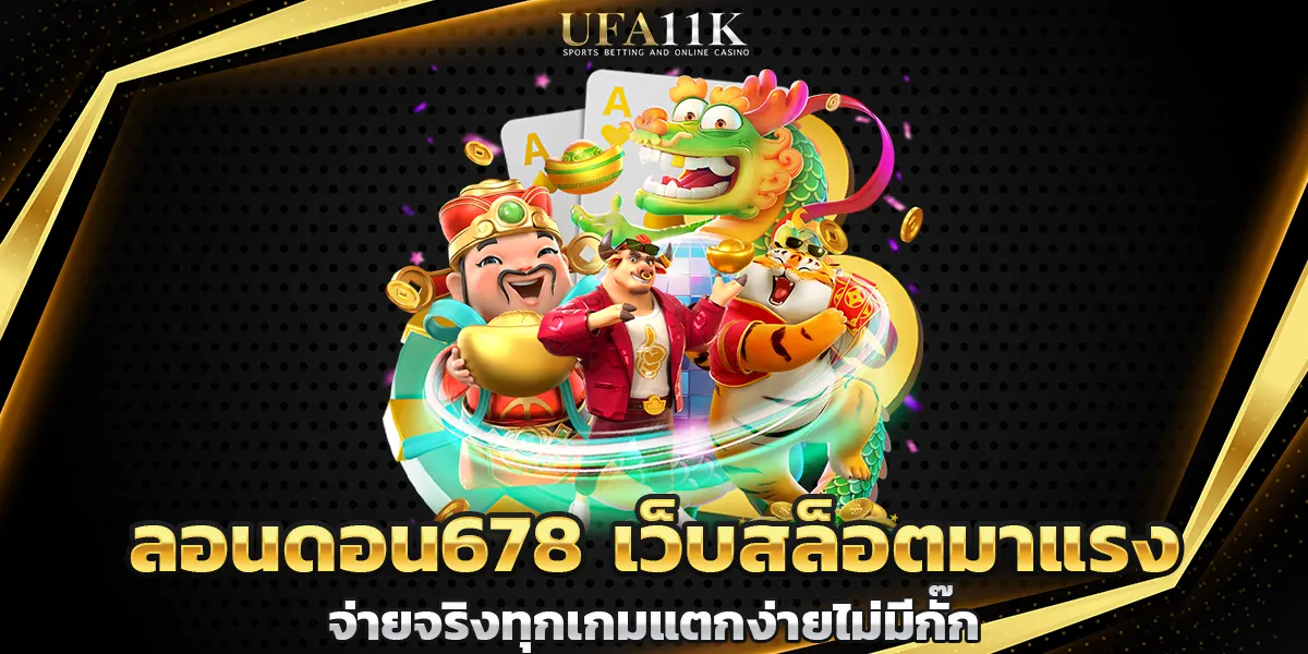 ลอนดอน678 เว็บสล็อตมาแรง จ่ายจริงทุกเกมแตกง่ายไม่มีกั๊ก