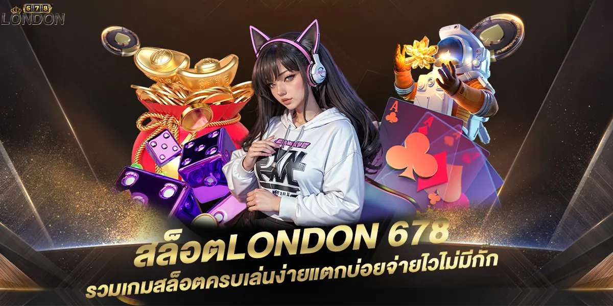 สล็อตlondon 678 รวมเกมสล็อตครบเล่นง่ายแตกบ่อยจ่ายไวไม่มีกั๊ก
