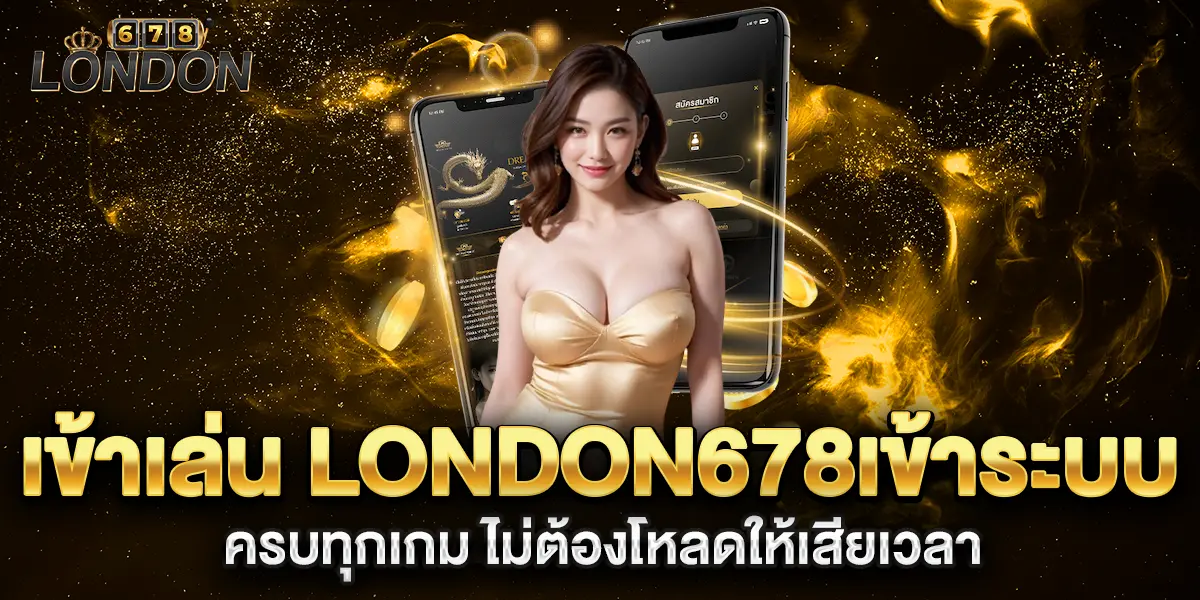 เข้าเล่น-london678เข้าระบบ-ครบทุกเกม-ไม่ต้องโหลดให้เสียเวลา