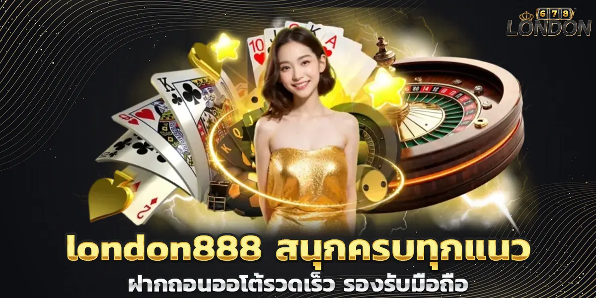 london888 สนุกครบทุกแนว ฝากถอนออโต้รวดเร็ว รองรับมือถือ