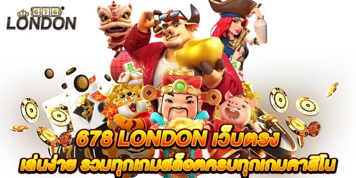 678 london เว็บตรง เล่นง่าย รวมทุกเกมสล็อตครบทุกเกมคาสิโน