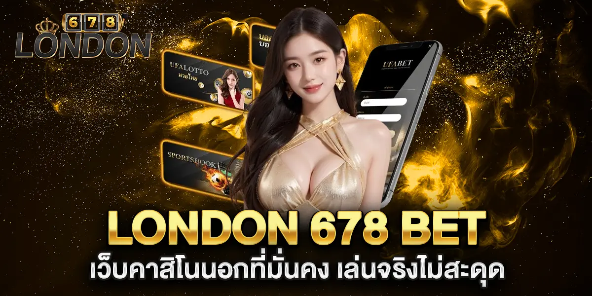 london-678-bet-เว็บคาสิโนนอกที่มั่นคง-เล่นจริงไม่สะดุด